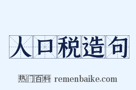 人口税造句是什么意思的图片